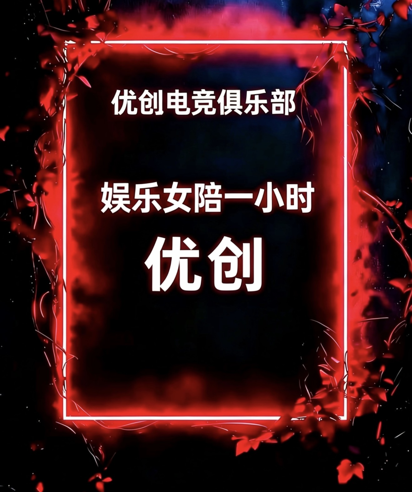 女陪玩一小时 情绪价值拉满~
