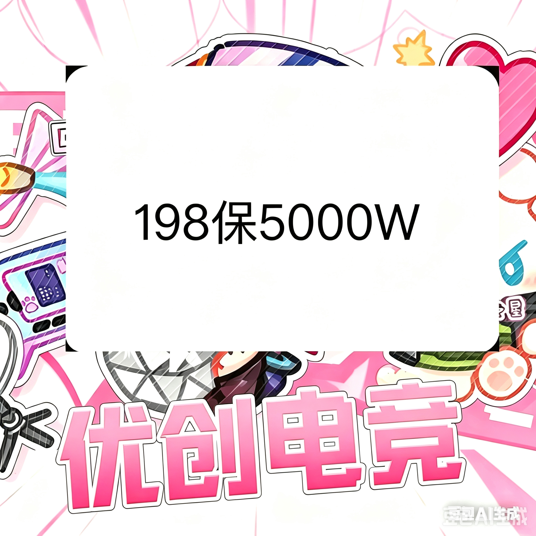 198保底5000w